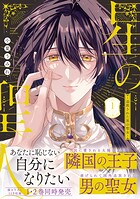 星の聖人 〜追放された男の聖女〜【コミックス版】（1）