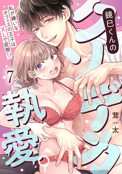 鏡巳くんのクソデカ執愛。私が嫌いなオフィスの王子はXLで変態！？（7）