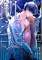 神代部長は飢えている。〜溺愛すぎるセフレ事情〜【合本版】