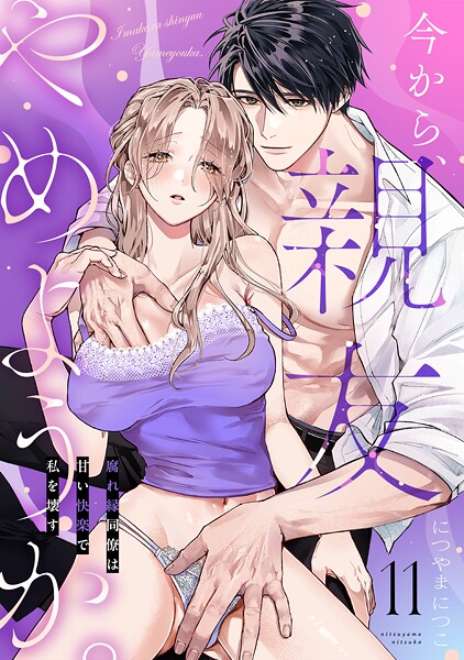 今から、親友やめようか。〜腐れ縁同僚は甘い快楽で私を壊す〜（11）