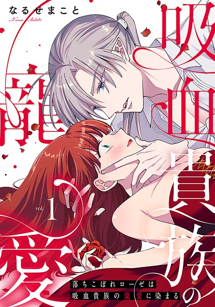 落ちこぼれローゼは吸血貴族の寵愛に染まる【単行本版/電子限定描き下ろし漫画付き】（1）