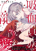 落ちこぼれローゼは吸血貴族の寵愛に染まる【単行本版/電子限定描き下ろし漫画付き】（1）