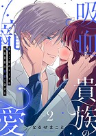 落ちこぼれローゼは吸血貴族の寵愛に染まる【単行本版/電子限定描き下ろし漫画付き】