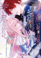 愛が重い騎士公爵は、追放令嬢のすべてを奪い尽くしたい。【コミックス版/電子限定描き下ろし漫画付き】