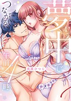 夢中でつながる午前4時〜鬼上司と毎晩イクまで溺愛H！？〜【単行本版】