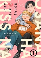 幼なじみはキスなんかしない！（1）