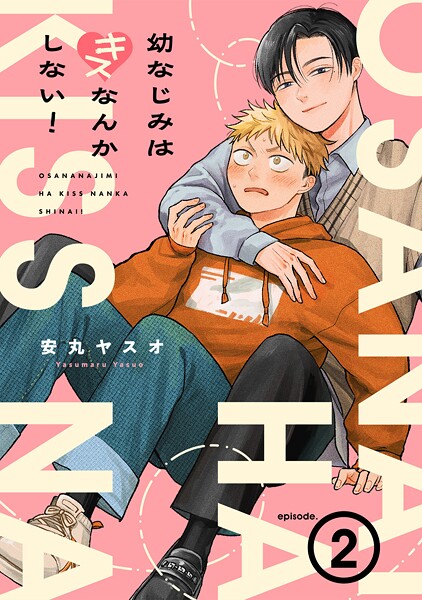 幼なじみはキスなんかしない！（単話）