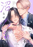 きらいなアイツは沼らせDomで、（4）
