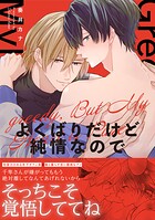 よくばりだけど純情なので【単行本版】