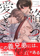 絡みつく愛でとじこめて。（4）