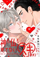 神も仏も見てないスキに【単行本版】