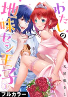 わたしの地味セン王子【フルカラー】（単話）