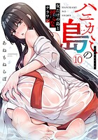 ハニカミの島〜女だけの島と淫らなナラワシ〜【フルカラー】（10）
