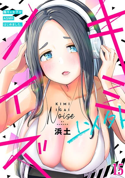 キミ以外ノイズ〜陰キャ女子がASMRはじめました。〜(単話)