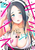 キミ以外ノイズ〜陰キャ女子がASMRはじめました。〜(単話)