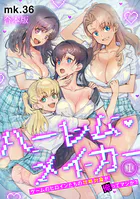 ハーレム・メイカー〜ゲームのヒロインたちの攻略対象が俺ってマジか？〜【フルカラー】【合本版】