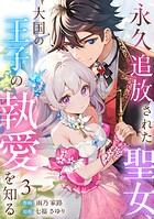 永久追放された聖女、大国の王子の執愛を知る（3）