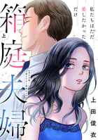 箱庭夫婦〜私たちはただ愛したかっただけ〜【単行本版/描き下ろし特典付き】