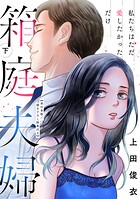 箱庭夫婦〜私たちはただ愛したかっただけ〜【単行本版/描き下ろし特典付き】