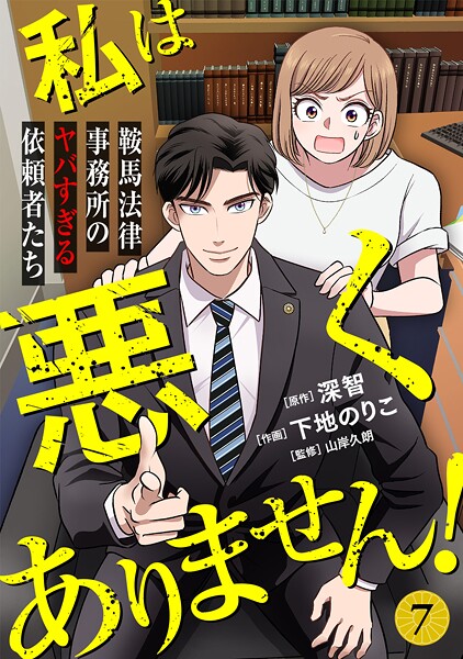 私は悪くありません！〜鞍馬法律事務所のヤバすぎる依頼者たち〜（単話）