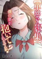 【単独さん募集】僕の妻を抱いてくれませんか？【ソフト版】（15）