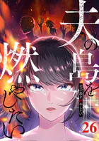 夫の島を燃やしたい （26）