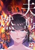 夫の島を燃やしたい （27）