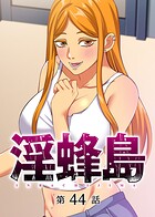 淫蜂島（44）