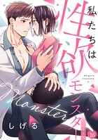 私たちは性欲モンスター【リマスター版】（単話）