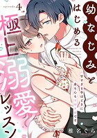 幼なじみとはじめる極上溺愛レッスン〜甘すぎる手ほどきに身も心もトロトロです〜（4）