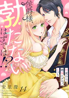 侯爵様、勃たないはずでは！？〜初夜から絶倫ケダモノえっち〜（単話）