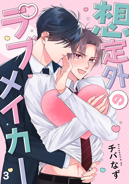 想定外のラブメイカー（単話）