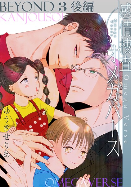 感情捜査オメガバース（単話）