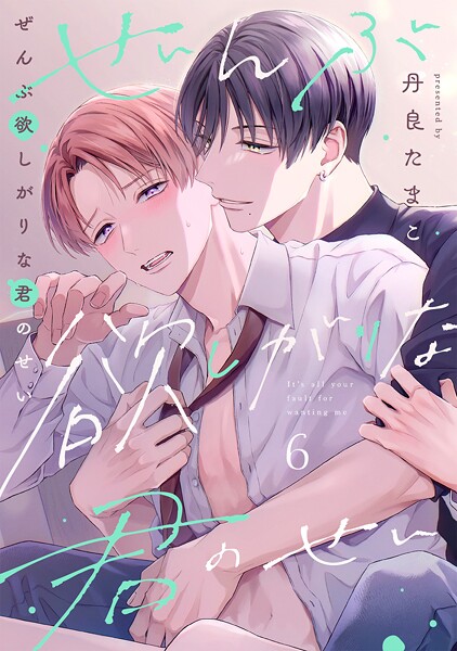ぜんぶ欲しがりな君のせい（6）