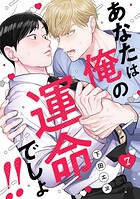 あなたは俺の運命でしょ！！（単話）