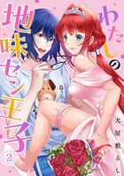 わたしの地味セン王子（2）