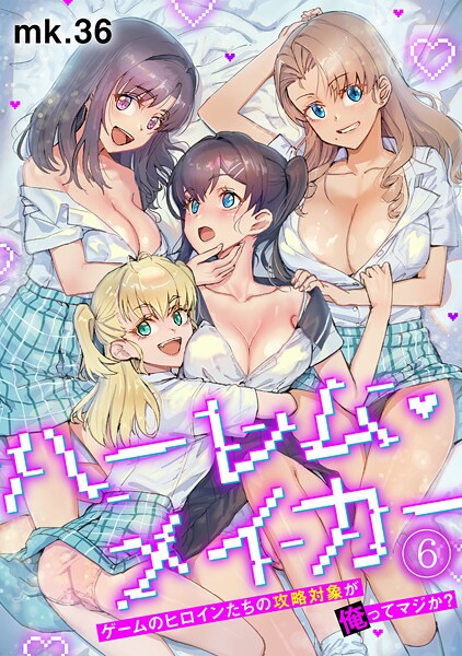 ハーレム・メイカー〜ゲームのヒロインたちの攻略対象が俺ってマジか？〜【フルカラー】（6）