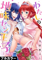 わたしの地味セン王子【フルカラー】【合本版】