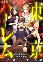 東京ハーレム〜都会の夜はハレンチで美女だらけ〜【合本版】