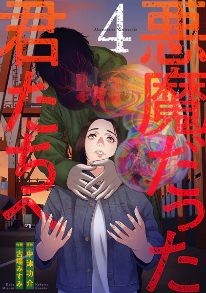 悪魔だった君たちへ【コミックス版】（4）