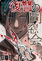 【単話】復讐の同窓会（単話）