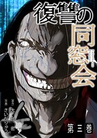 復讐の同窓会【単行本版】（3）
