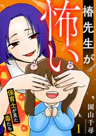 椿先生が怖い〜保育士が見た毒たち〜【単行本版/描き下ろしオマケつき】