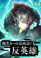 職業カースト最底辺の反英雄