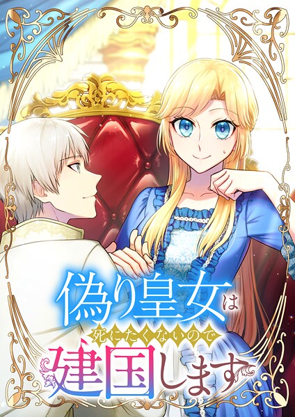 偽り皇女は死にたくないので建国します【フルカラー】【タテヨミ】（1）