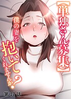 【単独さん募集】僕の妻を抱いてくれませんか？【ソフト版】（17）