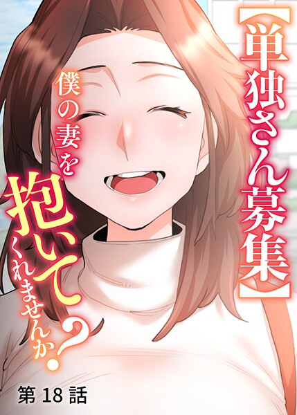 【単独さん募集】僕の妻を抱いてくれませんか？【ソフト版】（18）