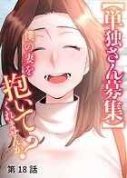 【単独さん募集】僕の妻を抱いてくれませんか？【ソフト版】