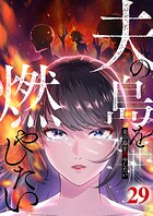 夫の島を燃やしたい （29）