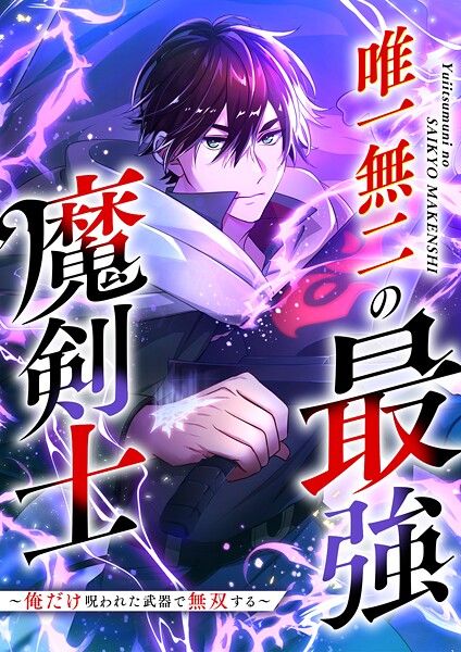唯一無二の最強魔剣士 〜俺だけ呪われた武器で無双する〜【フルカラー】【タテヨミ】（1）